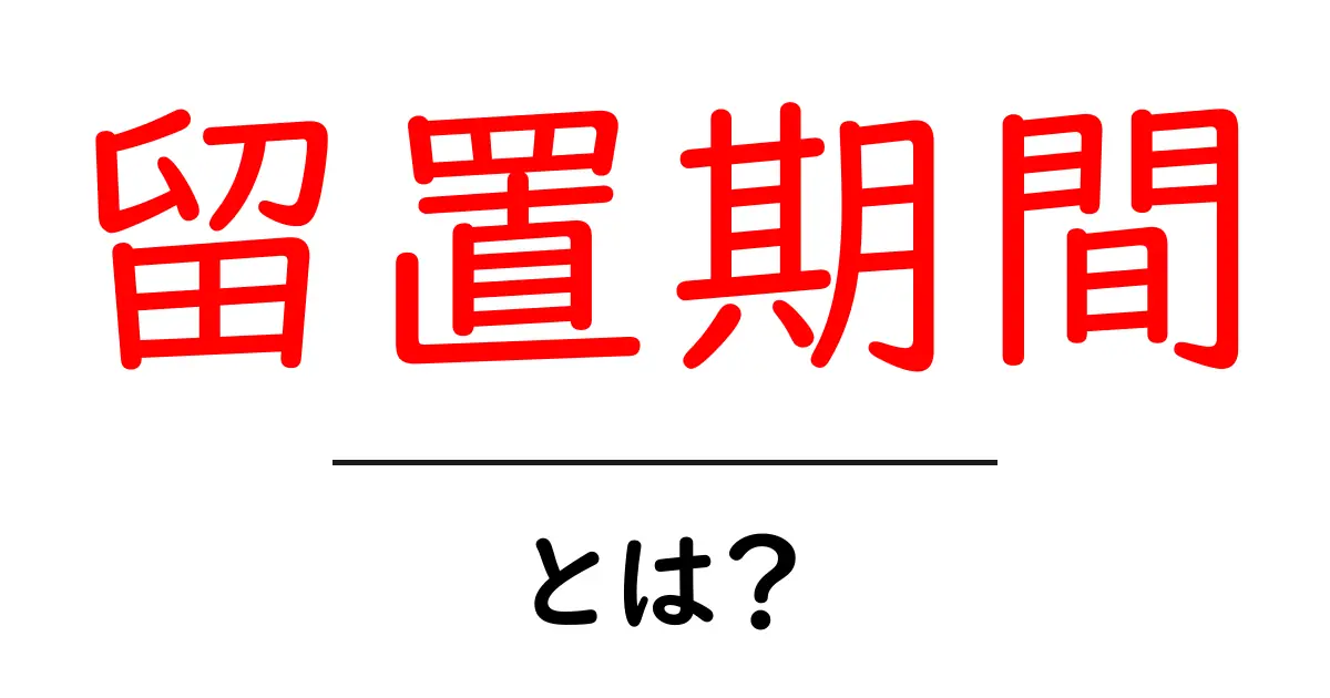 留置期間とは? 初心者向けに意味と使い方を解説共起語・同意語・対義語も併せて解説!