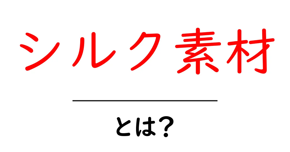 シルク素材・とは？初心者にもわかる基本ガイドと特徴共起語・同意語・対義語も併せて解説！