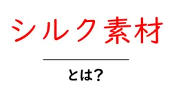 シルク素材・とは?初心者にもわかる基本ガイドと特徴共起語・同意語・対義語も併せて解説!