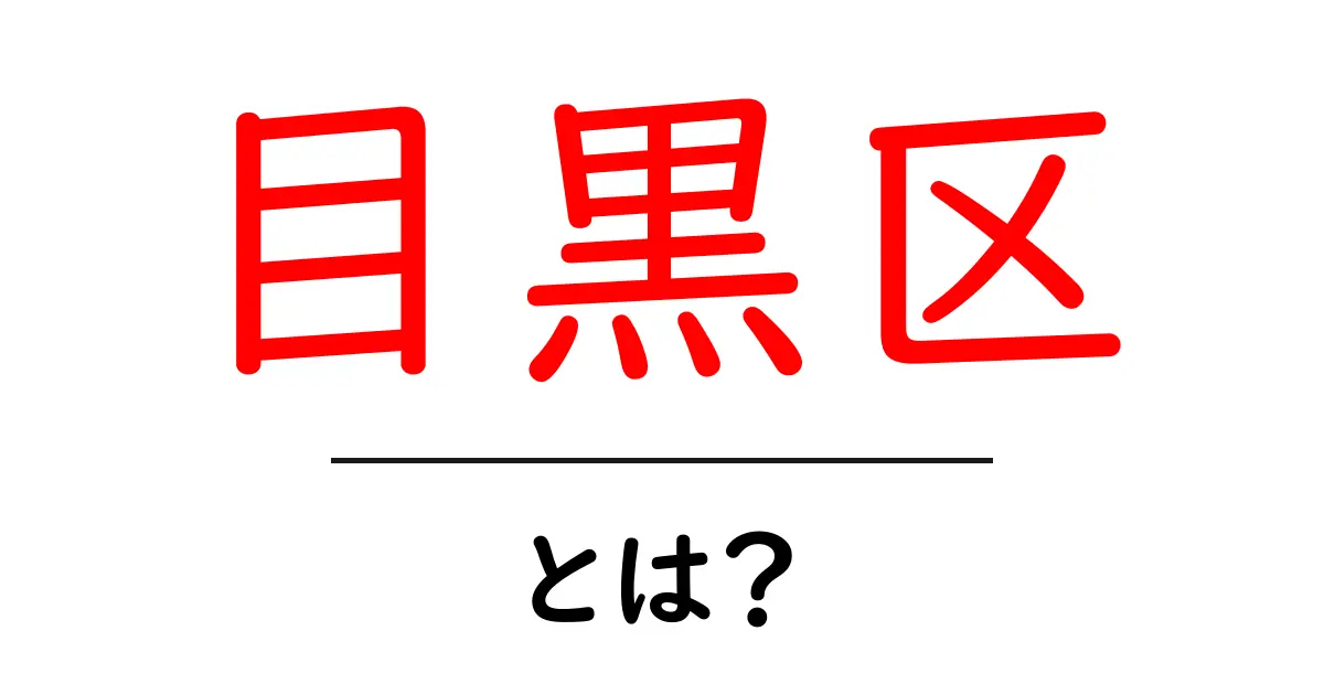 目黒区・とは？初心者向け基本情報と魅力をやさしく解説共起語・同意語・対義語も併せて解説！