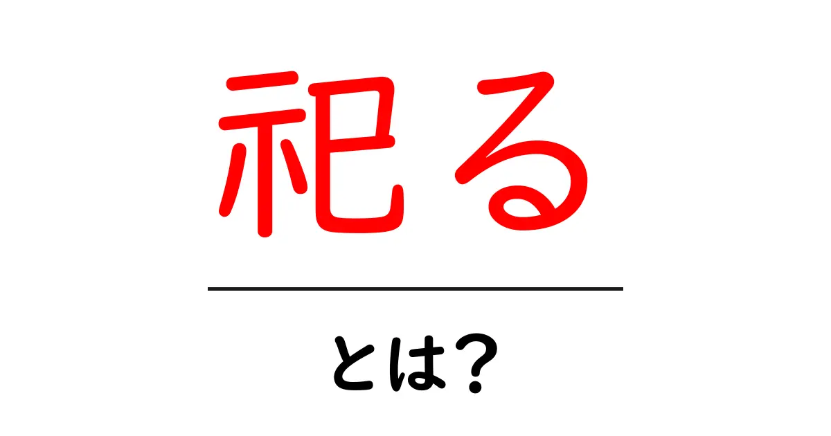 祀るとは？初心者でも分かる祀りの基本と意味を徹底解説共起語・同意語・対義語も併せて解説！