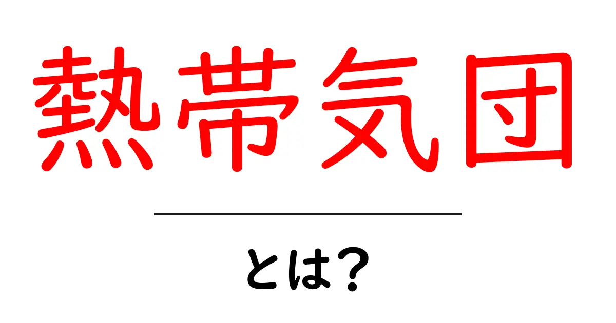 熱帯気団とは?初心者にも分かる天気の基本と役割を徹底解説共起語・同意語・対義語も併せて解説!