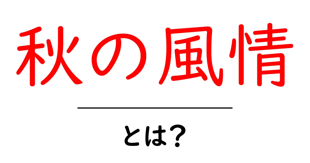 秋の風情・とは？初心者でも分かる季節の美しさと過ごし方ガイド共起語・同意語・対義語も併せて解説！