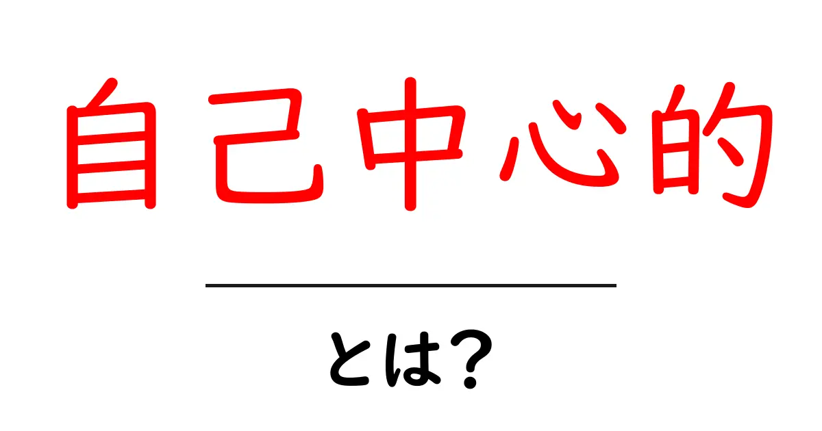 自己中心的・とは？初心者にも分かる意味と見分け方・実生活での対処法共起語・同意語・対義語も併せて解説！