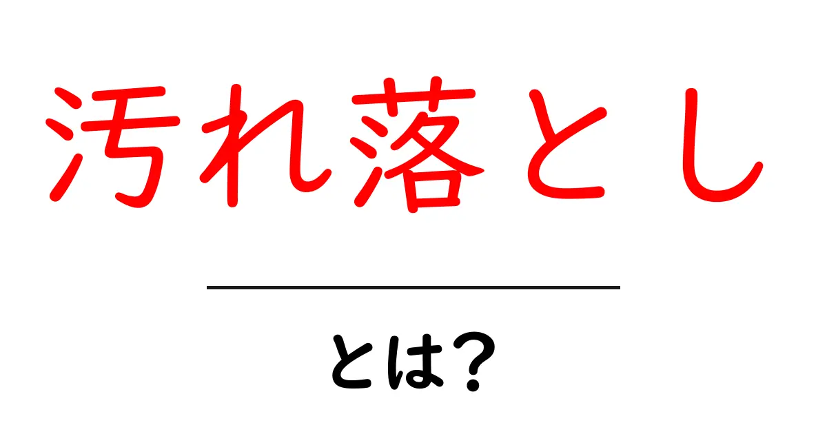 汚れ落とし・とは？初心者でも分かる基本と実践ガイド共起語・同意語・対義語も併せて解説！