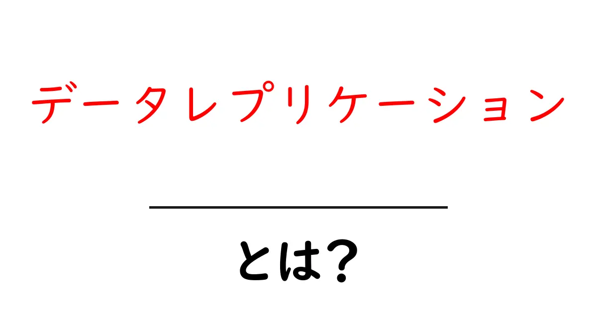 データレプリケーションとは？ データを守る仕組みをやさしく解説共起語・同意語・対義語も併せて解説！