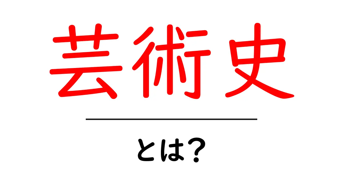 芸術史とは？初心者が押さえるべき基礎と歴史の流れをわかりやすく解説共起語・同意語・対義語も併せて解説！