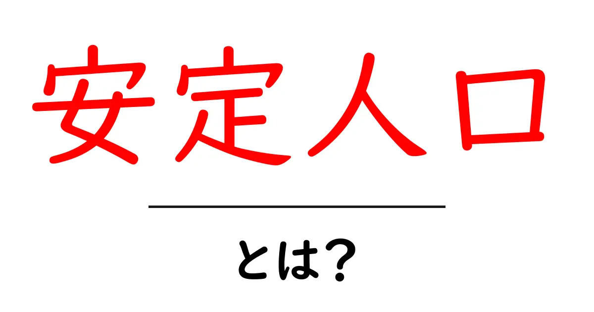 安定人口・とは？初心者にも分かる徹底解説共起語・同意語・対義語も併せて解説！