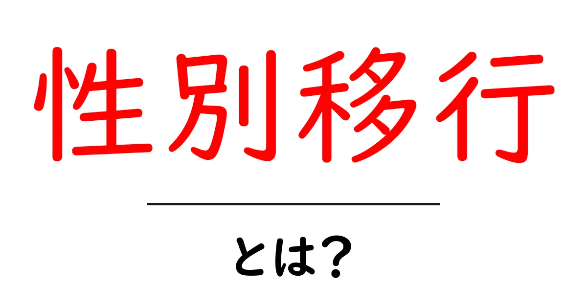 性別移行とは?初心者向けガイド:基本と用語をやさしく解説共起語・同意語・対義語も併せて解説!