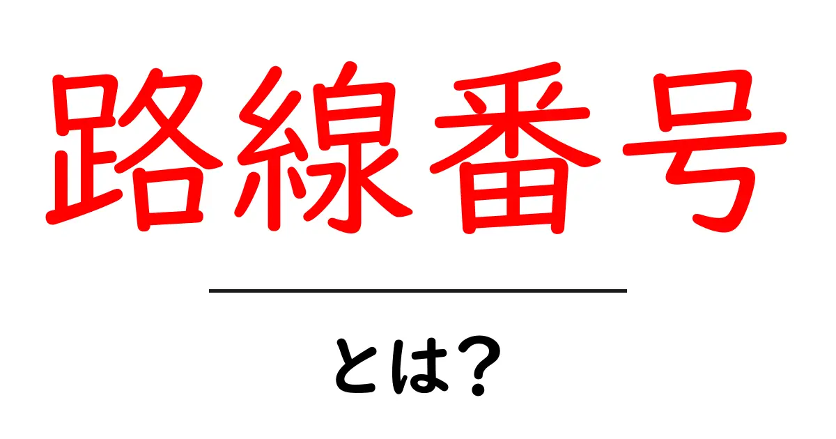 路線番号とは?初心者でも分かる基礎と日常での使い方ガイド共起語・同意語・対義語も併せて解説!