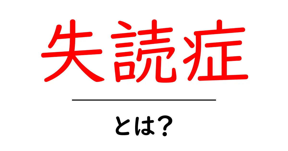 失読症・とは？初心者にもわかる基本ガイド共起語・同意語・対義語も併せて解説！