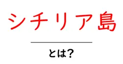 シチリア島とは？初心者向けガイド：地理・歴史・観光の基本をやさしく解説共起語・同意語・対義語も併せて解説！