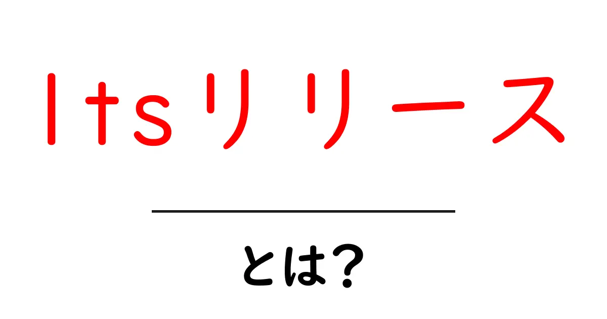 ltsリリースとは?初心者が知っておく基本と選び方共起語・同意語・対義語も併せて解説!