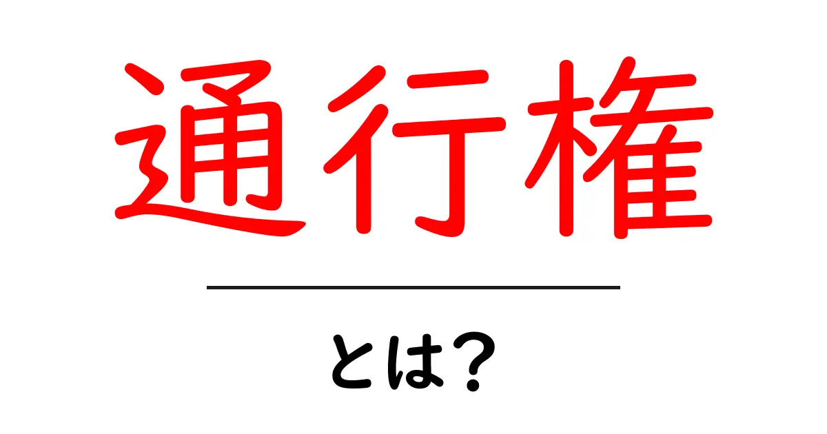 通行権・とは？初心者にも分かるやさしい解説共起語・同意語・対義語も併せて解説！