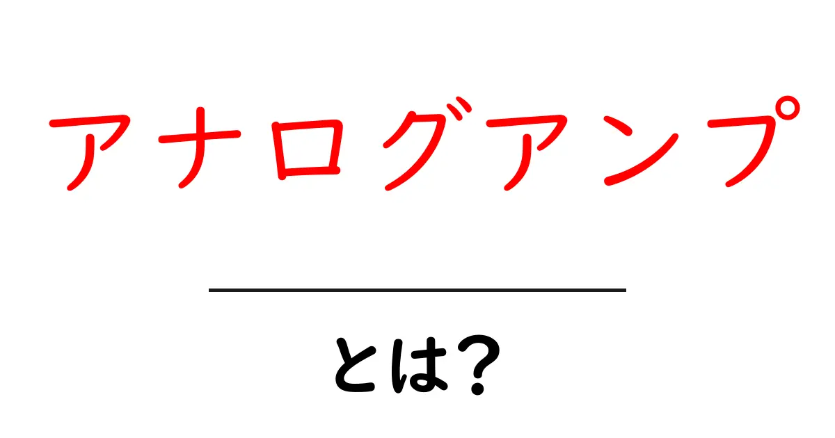 アナログアンプとは？初心者でも分かる音の増幅と基本の仕組み共起語・同意語・対義語も併せて解説！