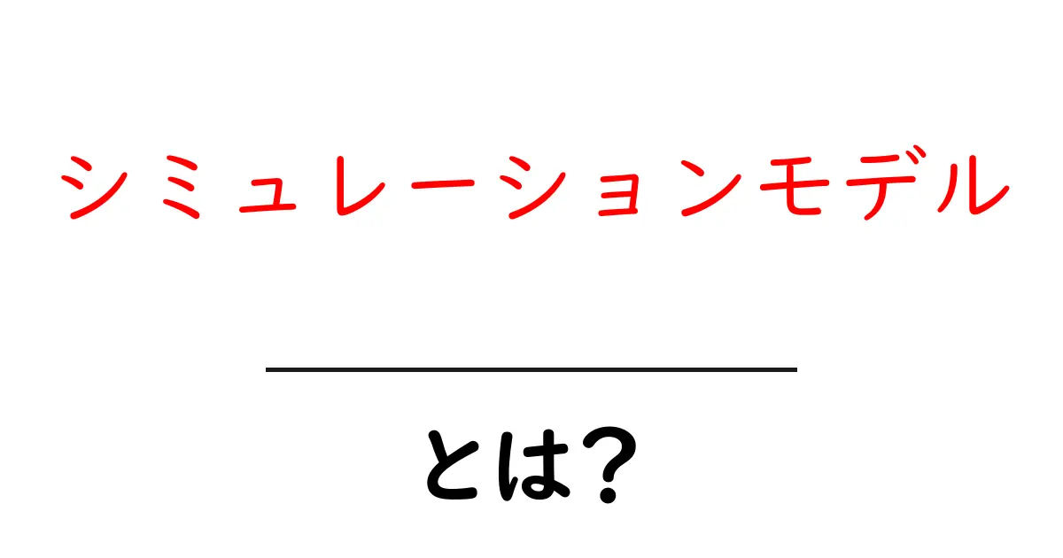 シミュレーションモデル・とは？ 初心者にもわかる基本と使い方共起語・同意語・対義語も併せて解説！