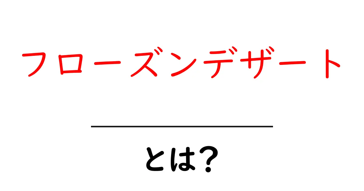 フローズンデザート・とは?初心者にもわかる基本と作り方の解説共起語・同意語・対義語も併せて解説!