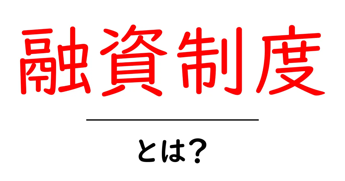 融資制度とは？初心者にもわかる基礎ガイド共起語・同意語・対義語も併せて解説！