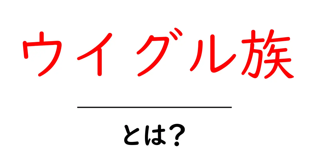 ウイグル族とは?初心者にもわかる基本ガイド共起語・同意語・対義語も併せて解説!