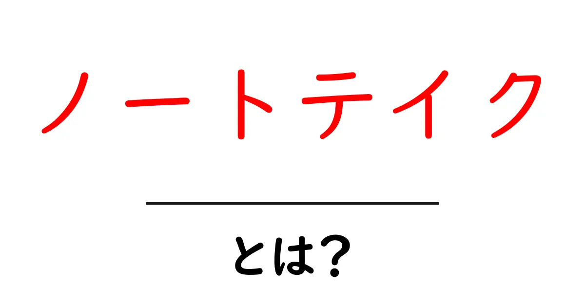 ノートテイクとは?初心者でもすぐ実践できる基本と使い方ガイド共起語・同意語・対義語も併せて解説!