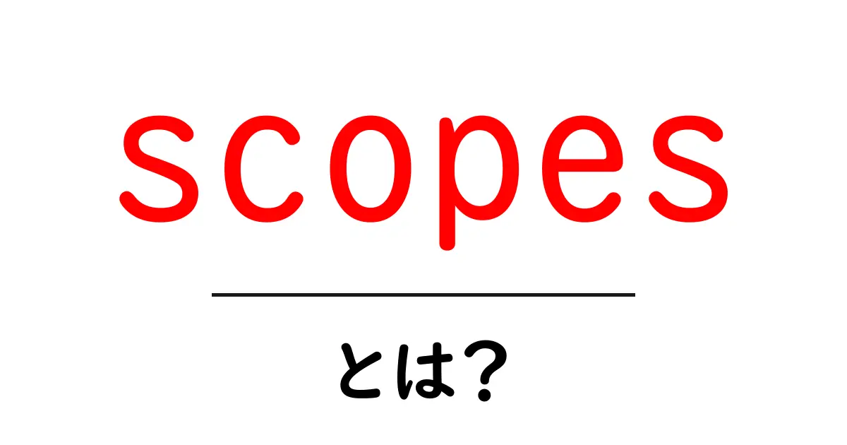 scopesとは何かを徹底解説 – 初心者向け scopes入門共起語・同意語・対義語も併せて解説！