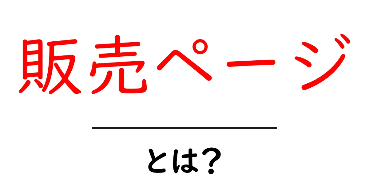 販売ページ・とは？初心者でもわかる作り方と成功のコツ共起語・同意語・対義語も併せて解説！