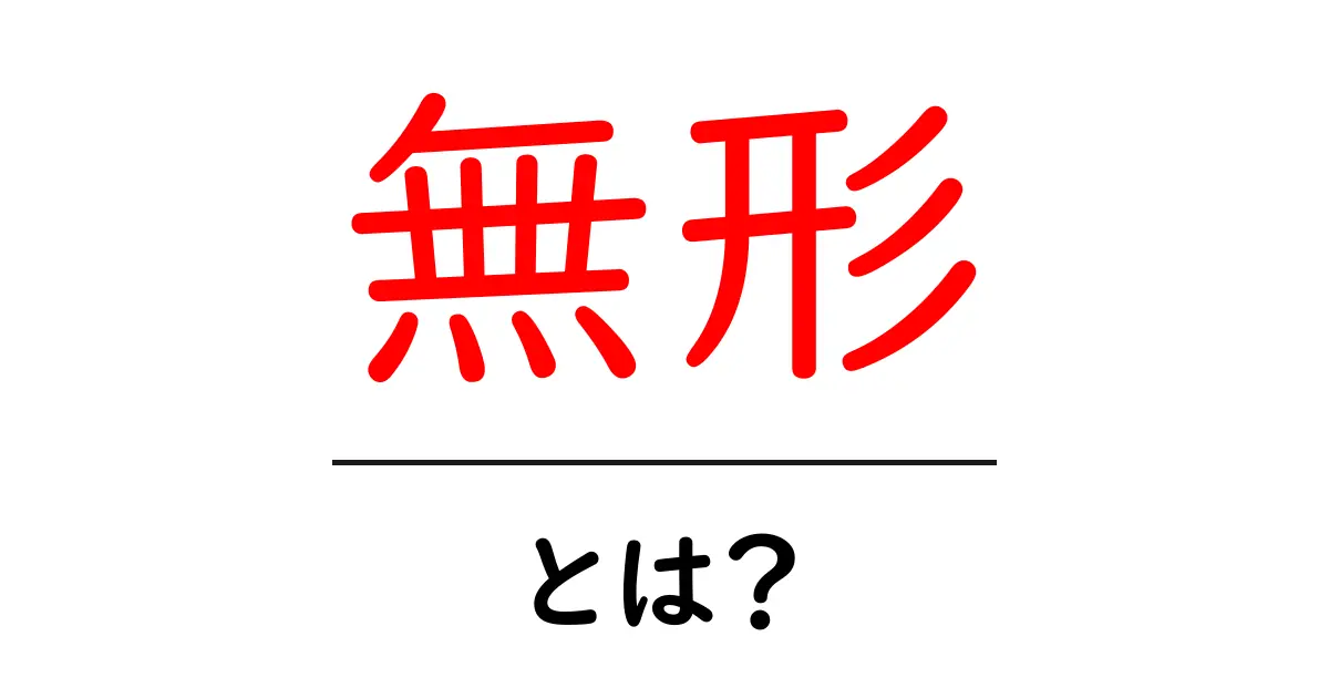 無形・とは？初心者にもわかる意味と身近な例で学ぶ共起語・同意語・対義語も併せて解説！
