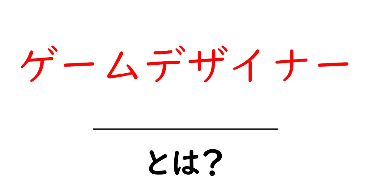 ゲームデザイナーとは？初心者でも分かる役割と仕事の全体像共起語・同意語・対義語も併せて解説！