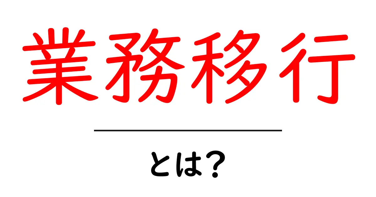 業務移行とは？初心者にもわかる実務の移行ガイド共起語・同意語・対義語も併せて解説！