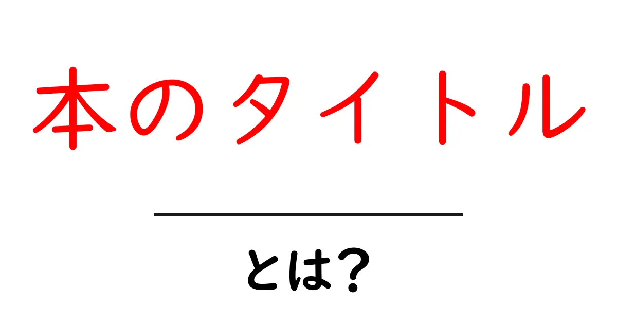 本のタイトル・とは？を初心者向けに完全解説：意味と使い方共起語・同意語・対義語も併せて解説！