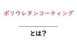 ポリウレタンコーティングとは？初心者が知っておく基本と使い道をやさしく解説共起語・同意語・対義語も併せて解説！