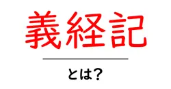 義経記・とは？初心者にもわかる基礎解説と読み方のコツ共起語・同意語・対義語も併せて解説！