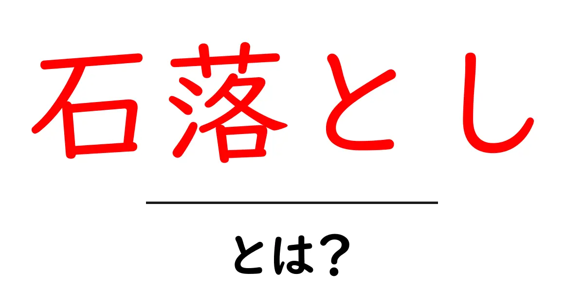 石落とし・とは?石落としの意味と歴史をやさしく解説共起語・同意語・対義語も併せて解説!
