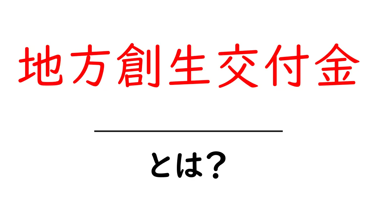 地方創生交付金・とは?初心者でも分かる基礎解説と活用のヒント共起語・同意語・対義語も併せて解説!