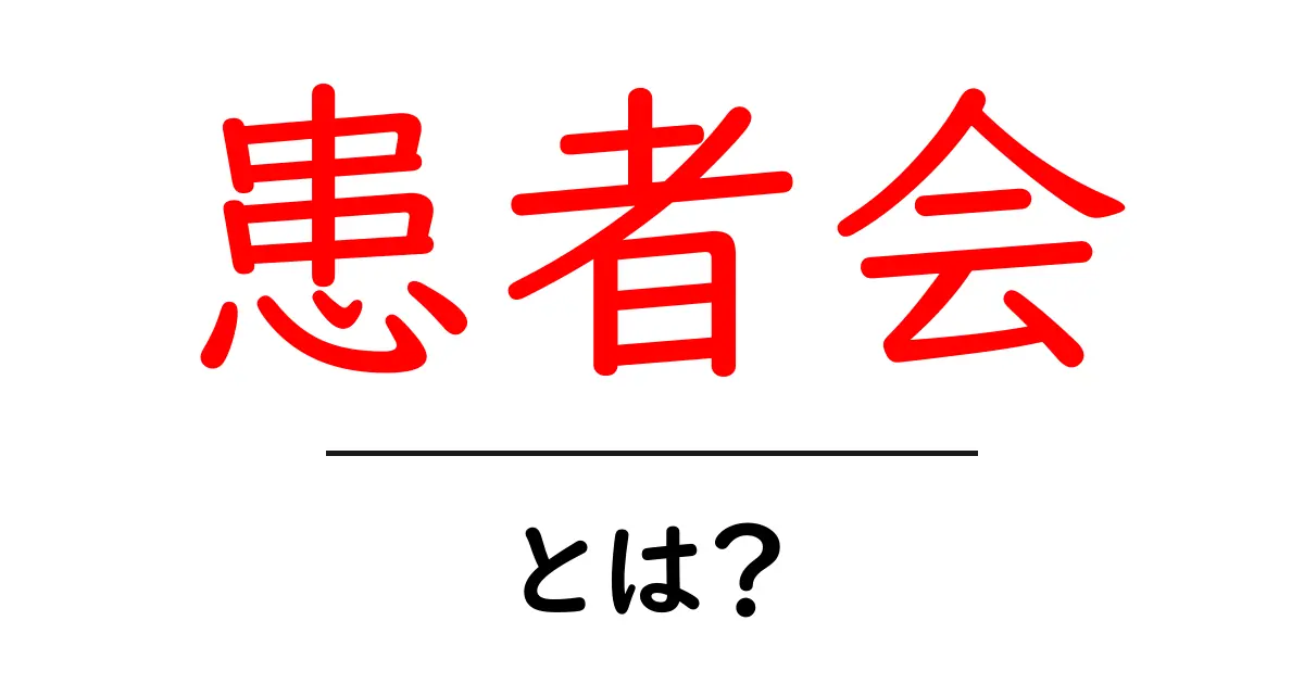 患者会・とは？初心者にも分かる基本解説と参加のコツ共起語・同意語・対義語も併せて解説！