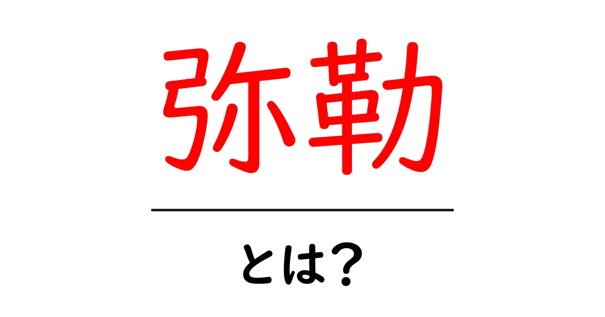 弥勒・とは？初心者にもわかる基本解説｜弥勒菩薩のはたらきと現代の意味共起語・同意語・対義語も併せて解説！