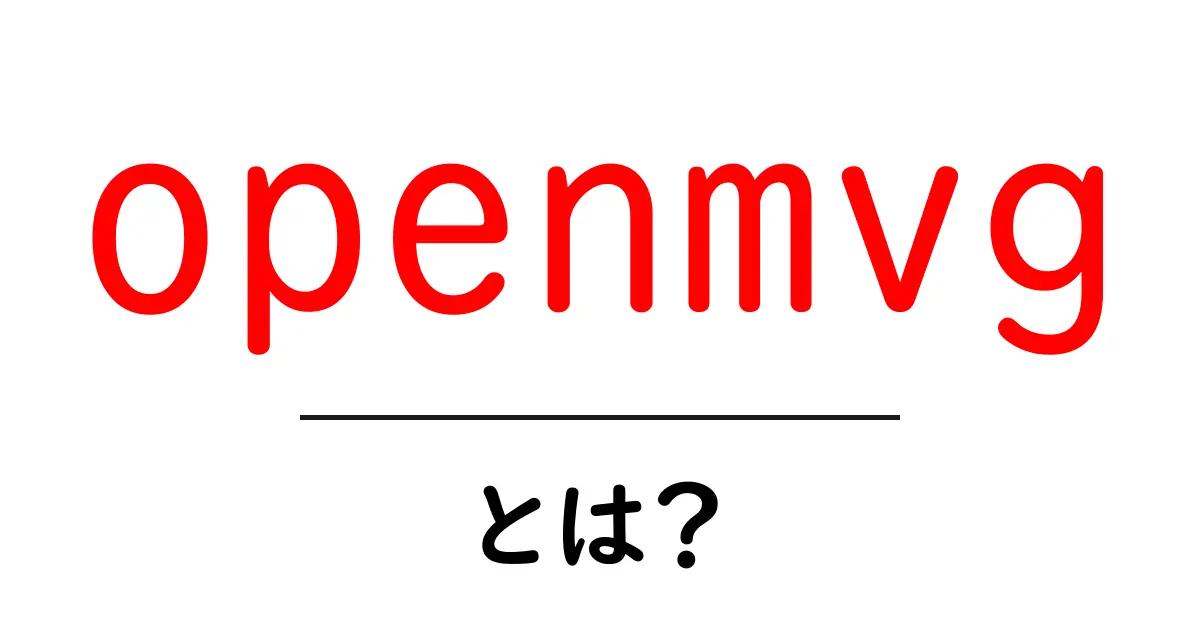 openmvgとは?初心者でも分かる3分解説:写真から3Dを作るopenmvg共起語・同意語・対義語も併せて解説!