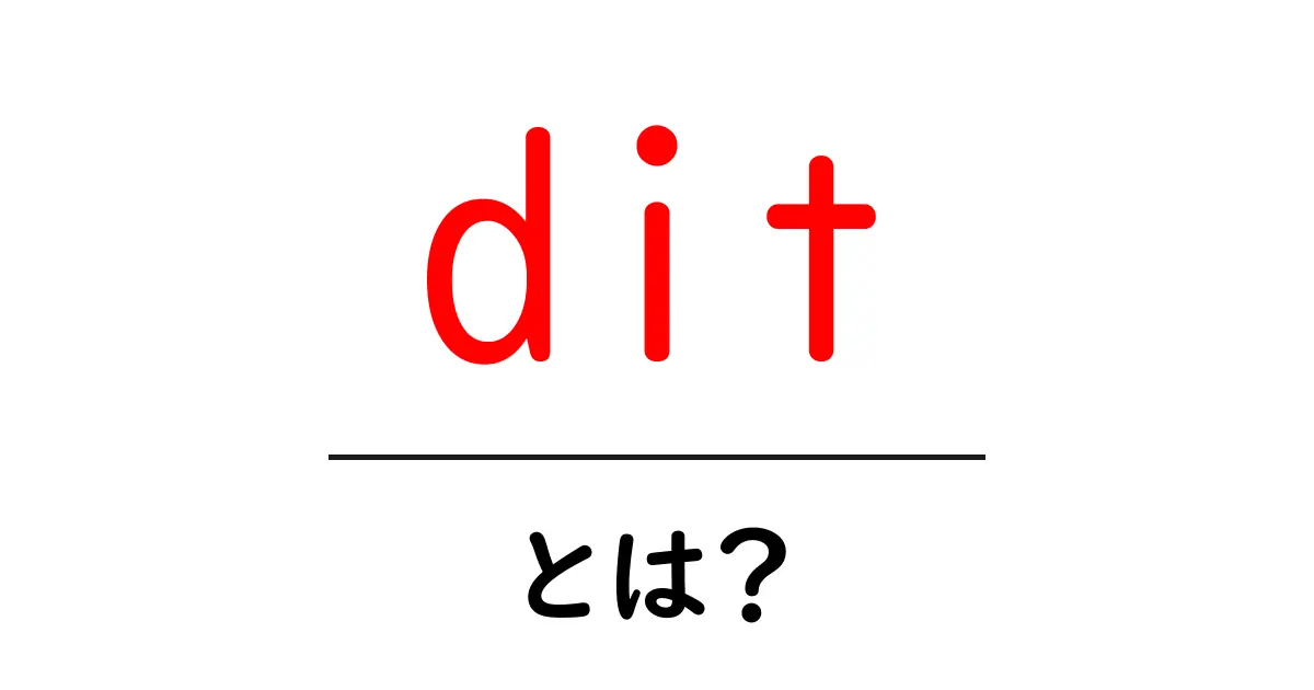 dit・とは？初心者にも分かる意味の広がりと使い方ガイド共起語・同意語・対義語も併せて解説！