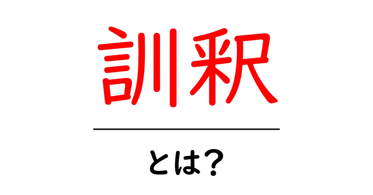 訓釈・とは?意味と使い方を中学生にもわかる入門ガイド共起語・同意語・対義語も併せて解説!