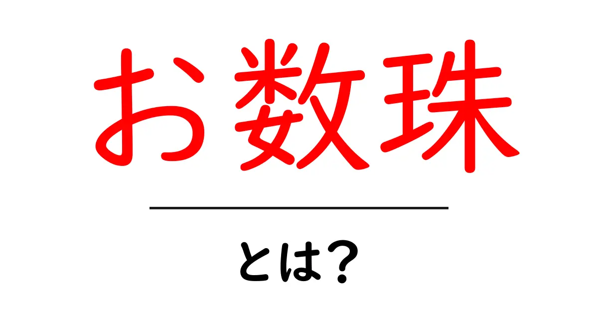 お数珠・とは？初心者向けガイド：意味・用途と正しい使い方共起語・同意語・対義語も併せて解説！