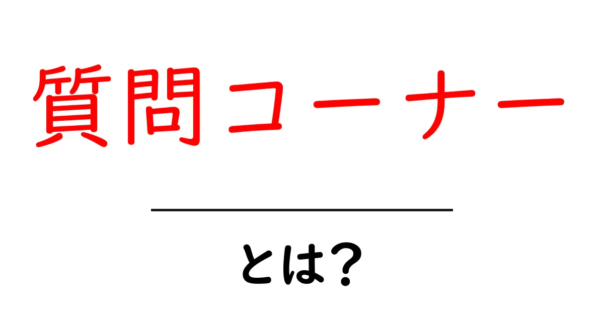 質問コーナー・とは？初心者にもわかる使い方とSEOのコツ共起語・同意語・対義語も併せて解説！