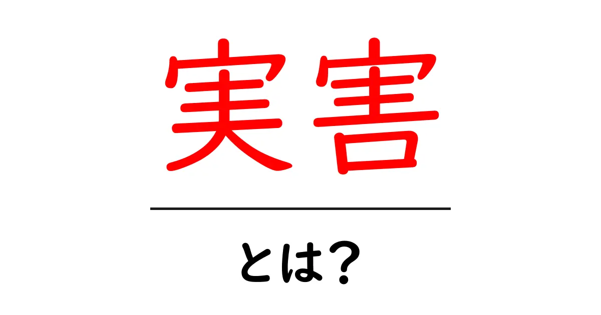実害・とは？日常での意味と実害を回避する3つのポイント共起語・同意語・対義語も併せて解説！