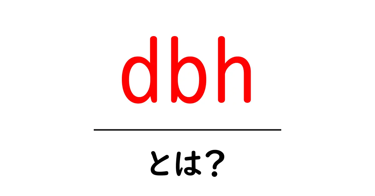 dbh・とは?初心者でも分かるデータベースハンドル入門共起語・同意語・対義語も併せて解説!