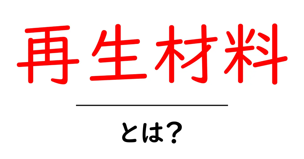 再生材料・とは?基礎から学ぶ入門ガイド共起語・同意語・対義語も併せて解説!