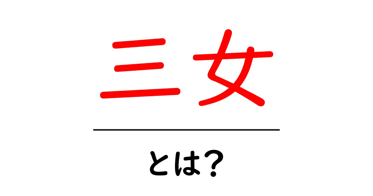 三女・とは? 家族用語としての意味と使い方を徹底解説共起語・同意語・対義語も併せて解説!