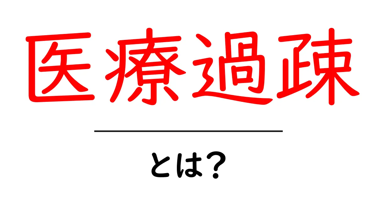 医療過疎・とは?地域医療の現状と誰もが知っておくべき対策共起語・同意語・対義語も併せて解説!