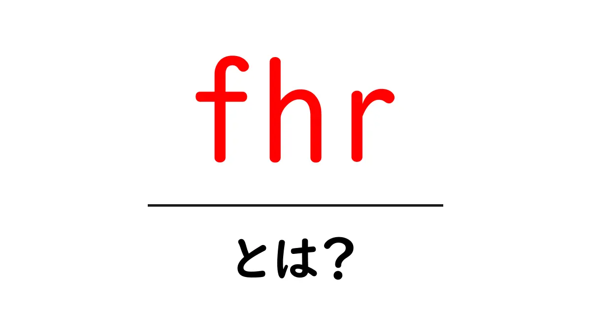 fhrとは？胎児心拍数(FHR)の基本を知ろう共起語・同意語・対義語も併せて解説！