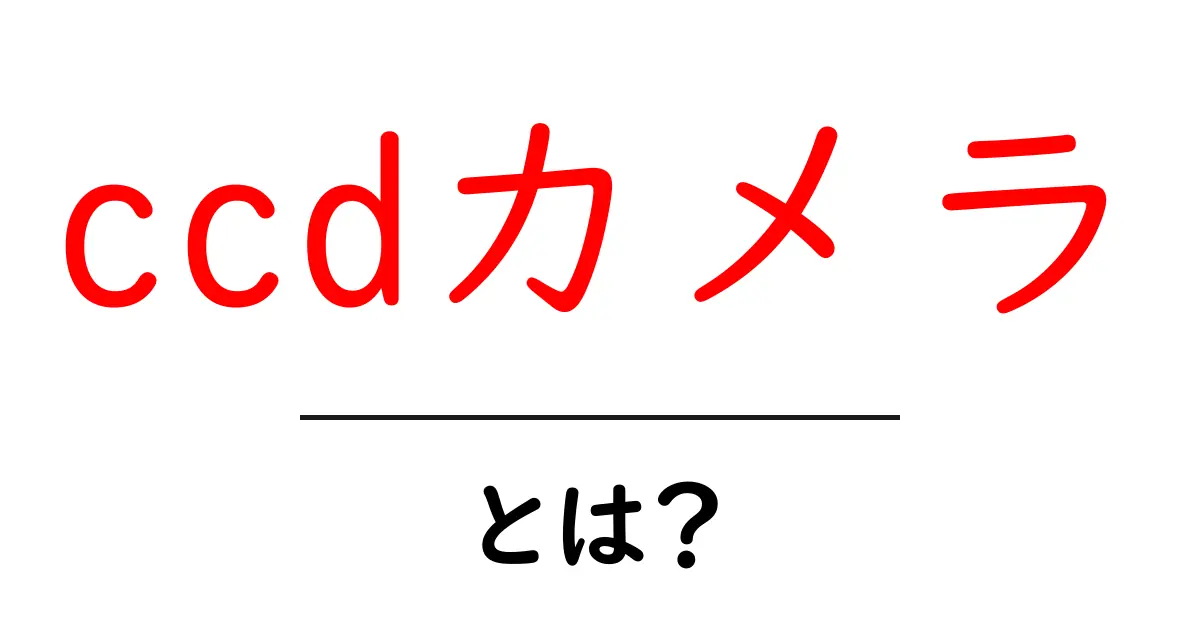 ccdカメラとは?初心者にも分かる基礎ガイド:違いと選び方共起語・同意語・対義語も併せて解説!