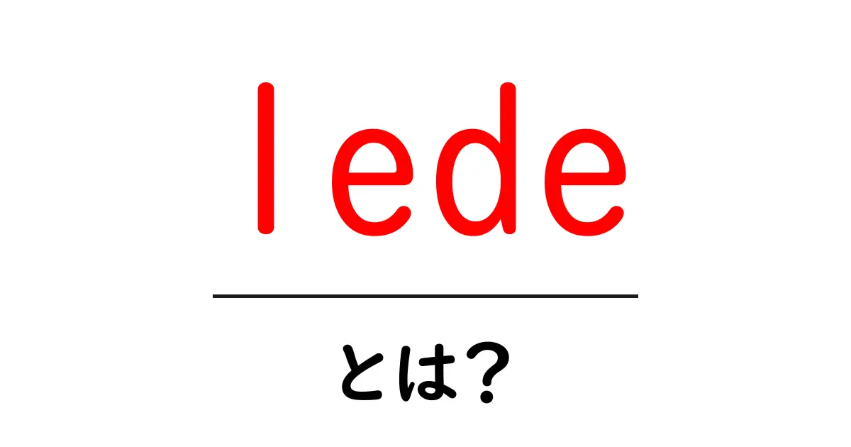 lede・とは？初心者にも分かる基本ガイド共起語・同意語・対義語も併せて解説！