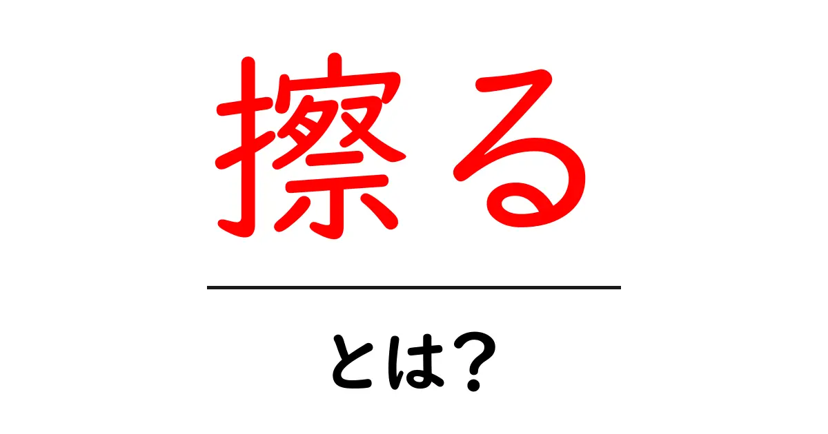 擦る・とは？初心者にもわかる基本と使い方ガイド共起語・同意語・対義語も併せて解説！